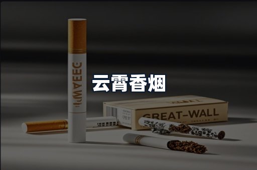 云霄香烟